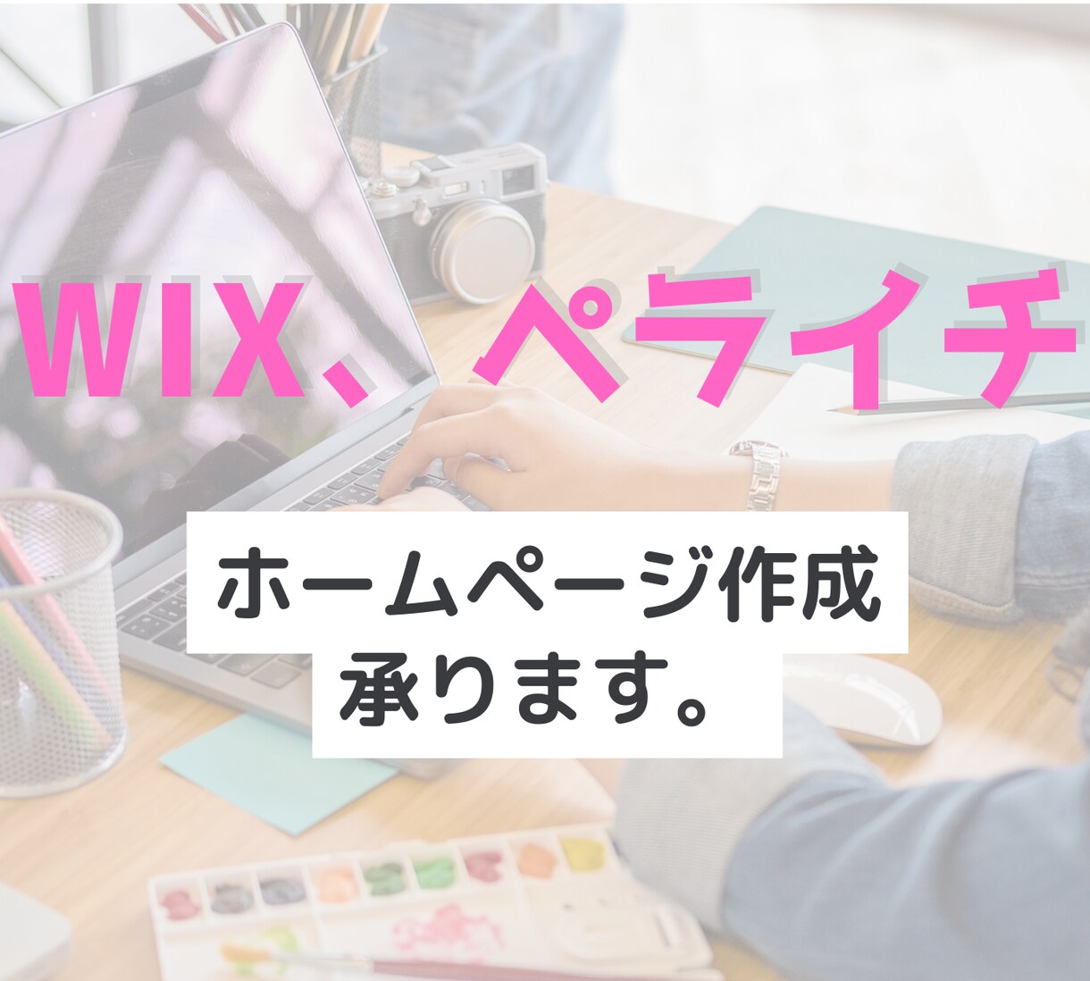 WiX、ペライチにてホームページ制作いたします 依頼者様に寄り添った丁寧な作業を致します。 イメージ1