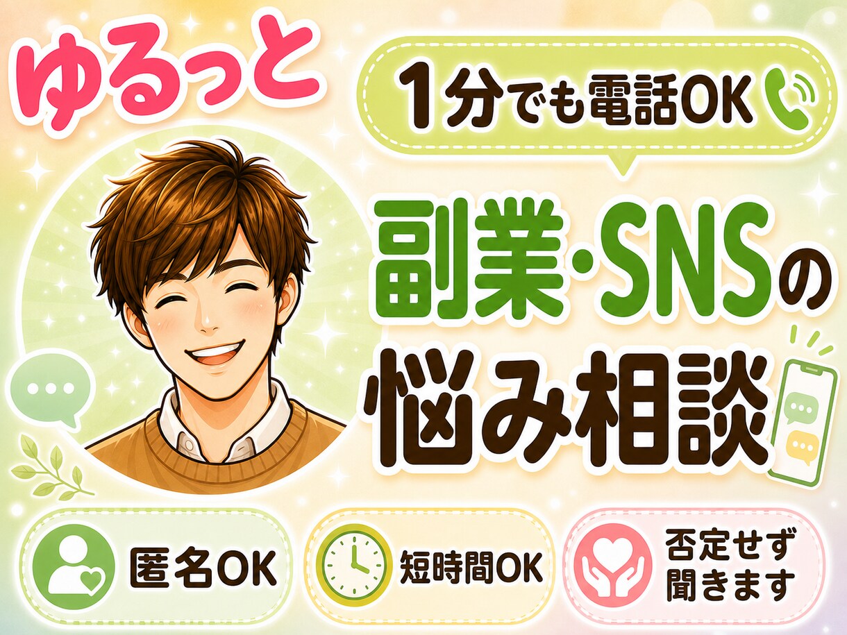 1分電話|副業・SNSの悩み|そっと寄り添います 製造業13年×カウンセラーの僕が、あなたの心に寄り添います イメージ1