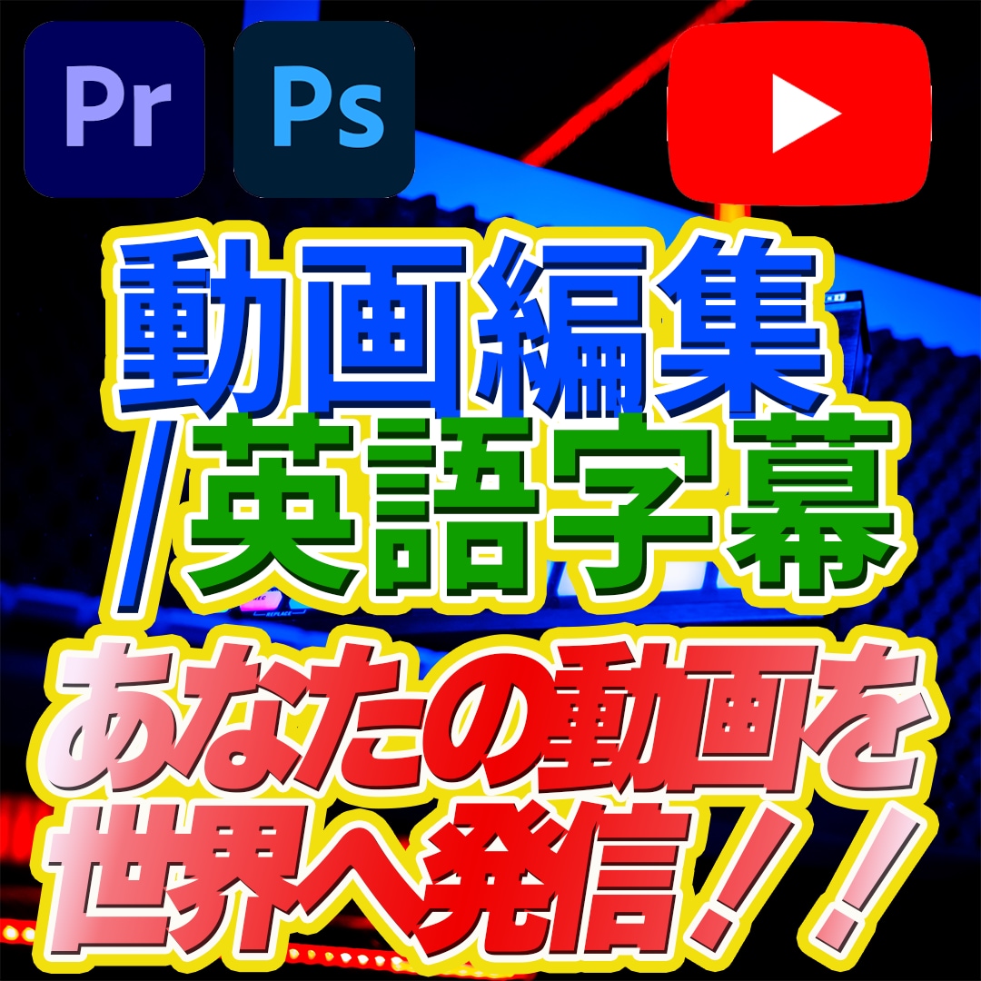 動画編集（英語字幕オプション）やります 高品質なYouTube動画編集を致します イメージ1