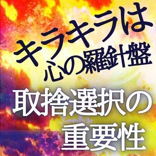 初回枠☆遠隔ヒーリングと電子書籍をセット販売します （電子書籍）キラキラは心の羅針盤  取捨選択の重要性 イメージ2