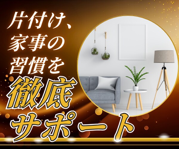 人生が整う45日間、片付けと思考の習慣改革します 迷ってる時間を終わらせたいあなたへ。“本気”に本気で応えます イメージ1