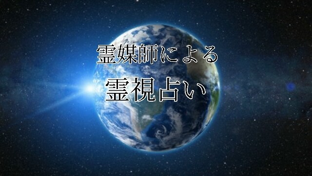 霊感霊視で霊媒師が二往復分占います 4月までの限定価格になります。詳細はプロフィールをチェック。 イメージ1