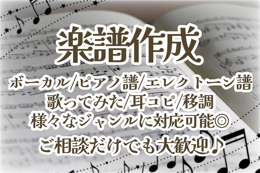 実績20件までの限定価格！楽譜制作承ります 音楽したい！をお手伝い！耳コピはレベル変更も可♪ イメージ1