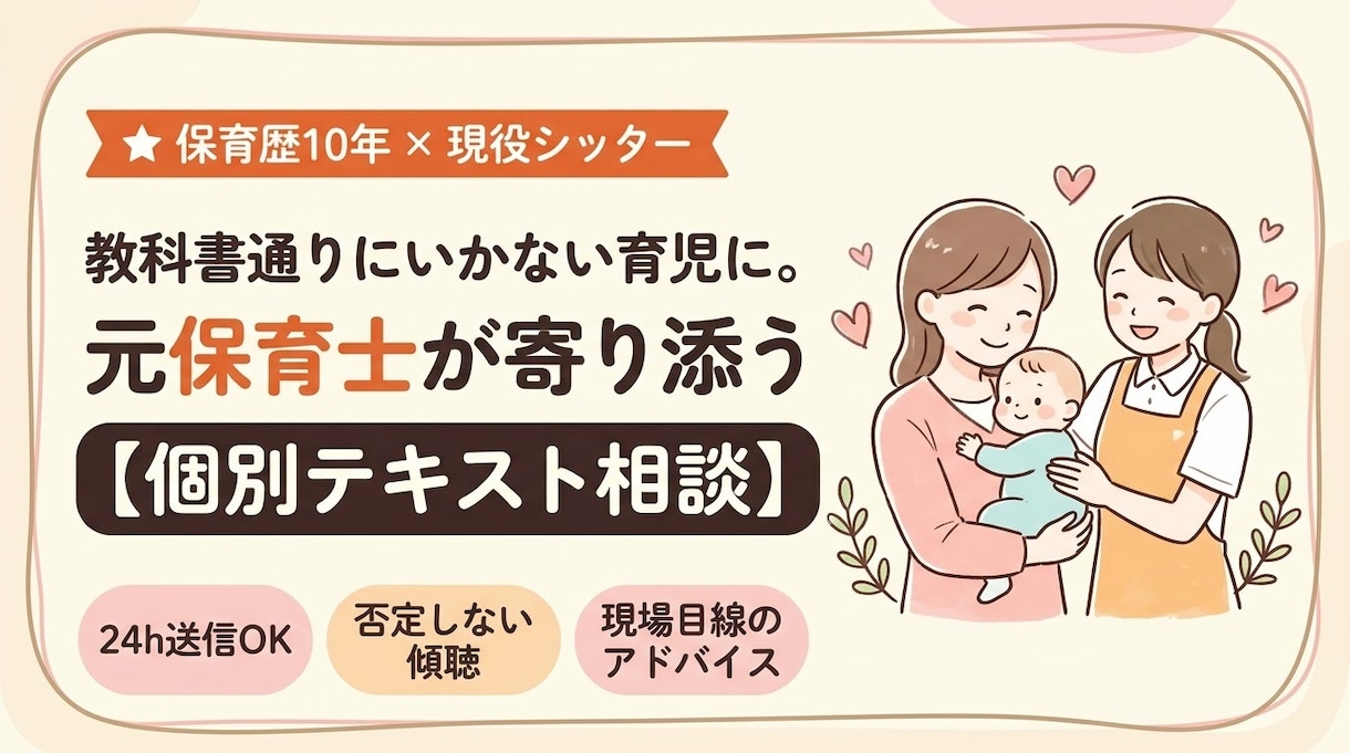 教科書通りにいかない！育児のリアルに寄り添います 保育歴10年・現役フリーランスシッター｜保育士・幼稚園免許有 イメージ1