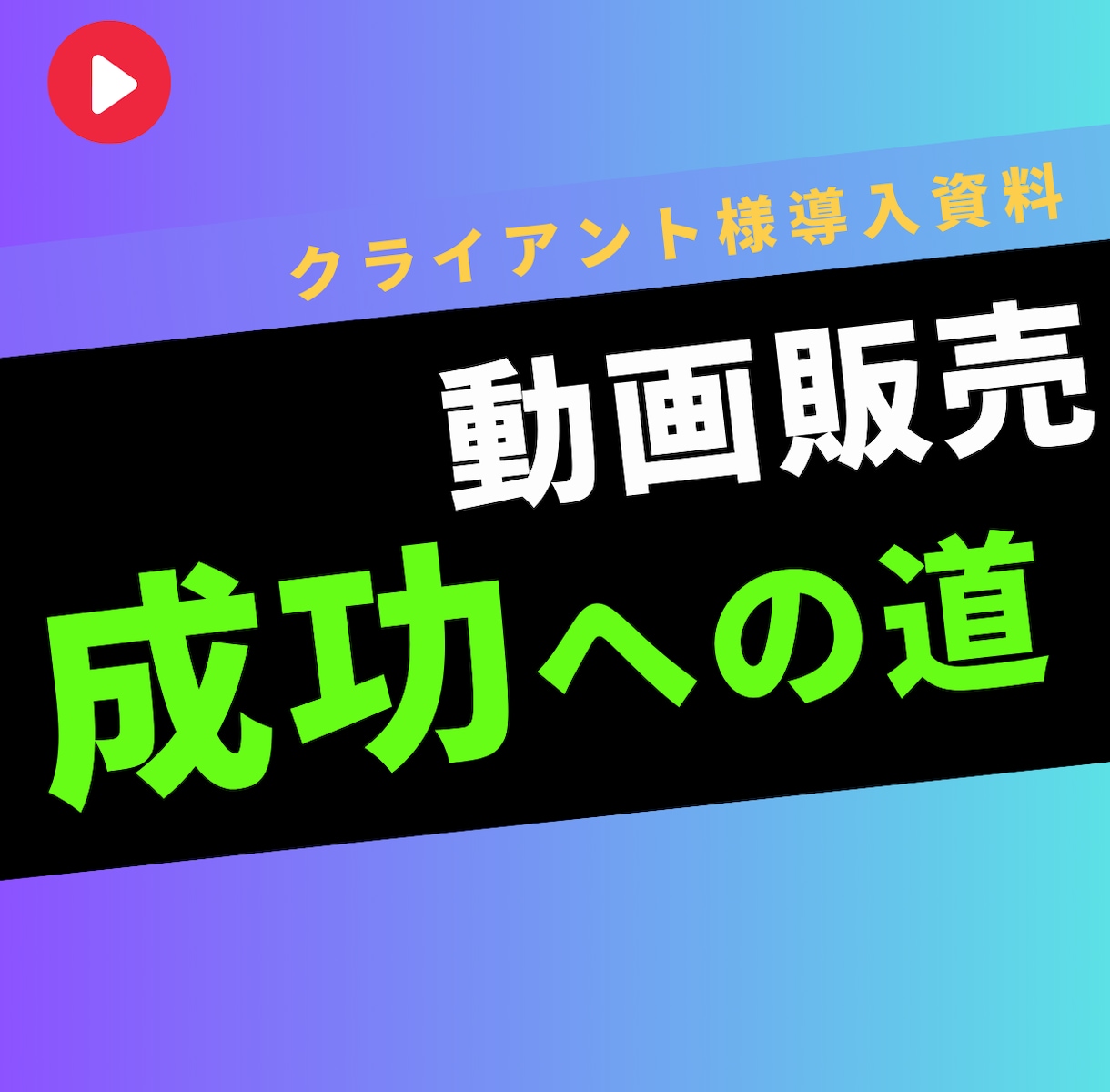 動画販売ビジネスのノウハウをすべて教えます 【マニュアル&サポートあり】【本気の副業】【YouTube】 イメージ1