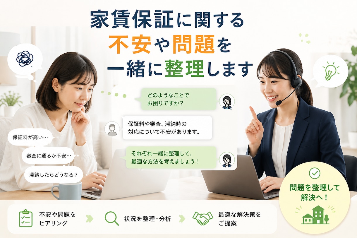 家賃保証に関する不安や問題を一緒に整理します 家賃保証の不安や問題を一緒に整理し解決まで丁寧に寄り添います イメージ2