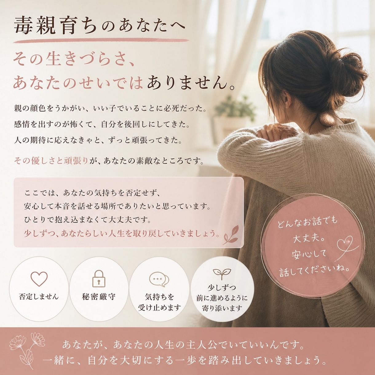 毒親育ちの私があなたに寄り添います 不安定な両親、生き辛さ、その気持分かります イメージ1