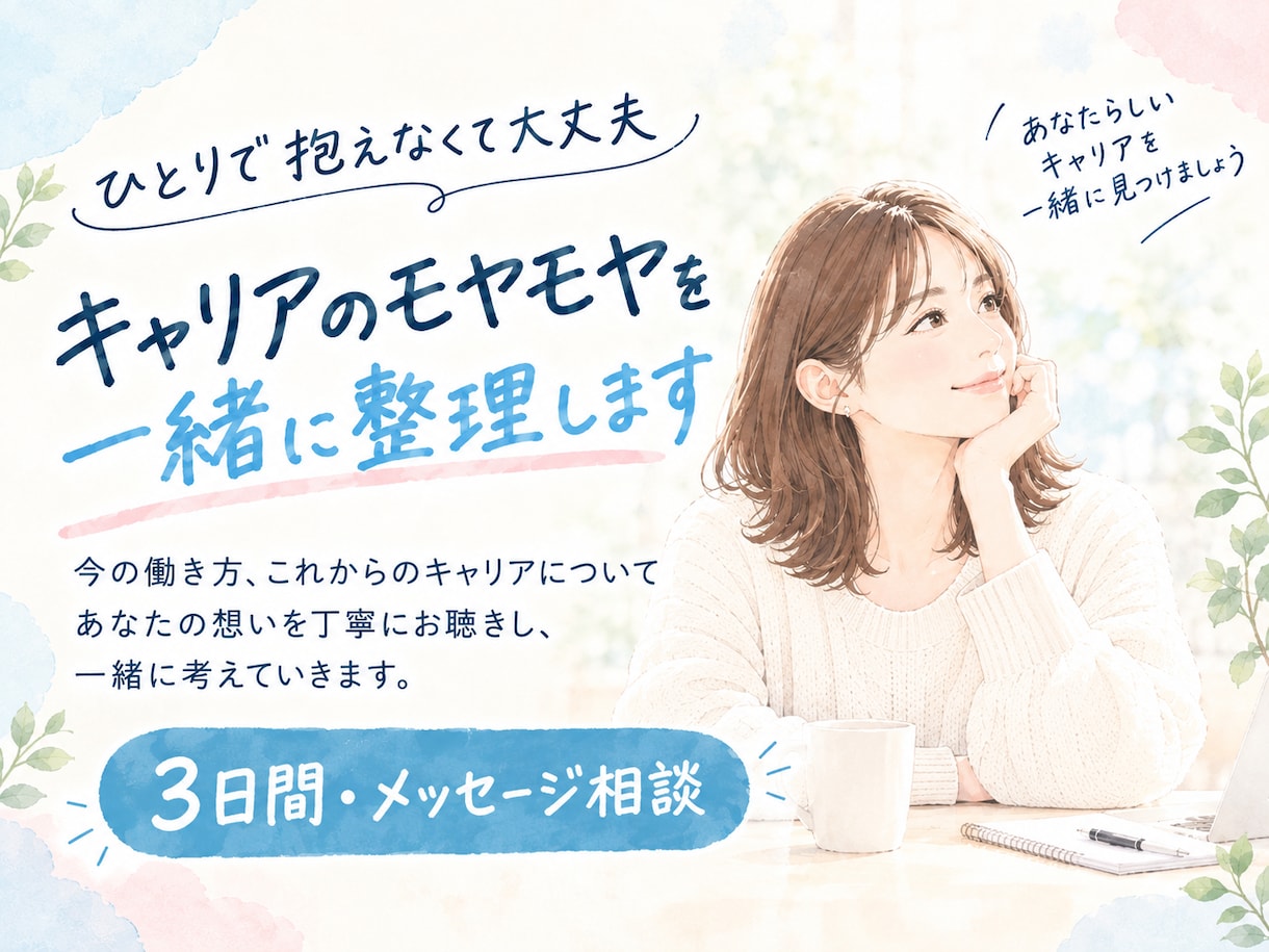 文章でじっくり☆キャリアのモヤモヤ一緒に整理します 国家資格キャリアコンサルタントがメッセージで一緒に整理します イメージ1