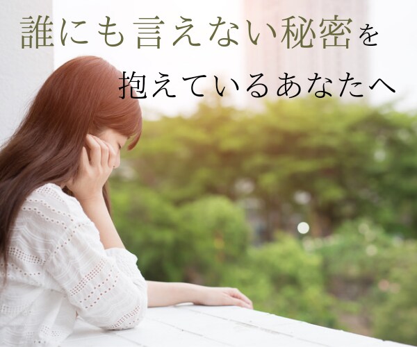 ここでの話の内容は墓場まで持って行きます 誰にも言えない秘密を抱えている方㊙️私が聴きます‼️ イメージ1