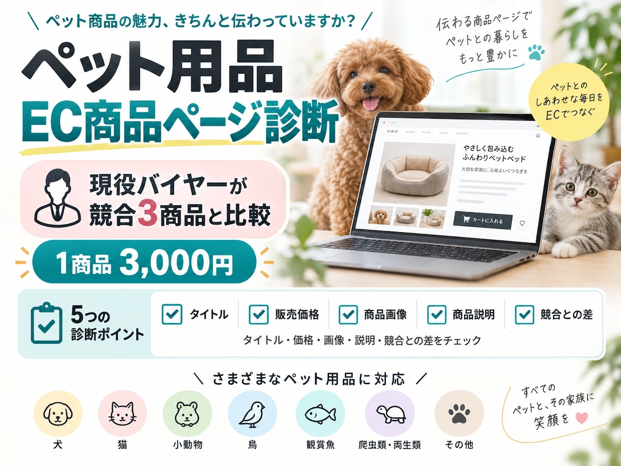 現役バイヤーがペット用品の商品ページを診断します 1商品・競合3点を比較｜改善の優先順位と着手3項目 イメージ1