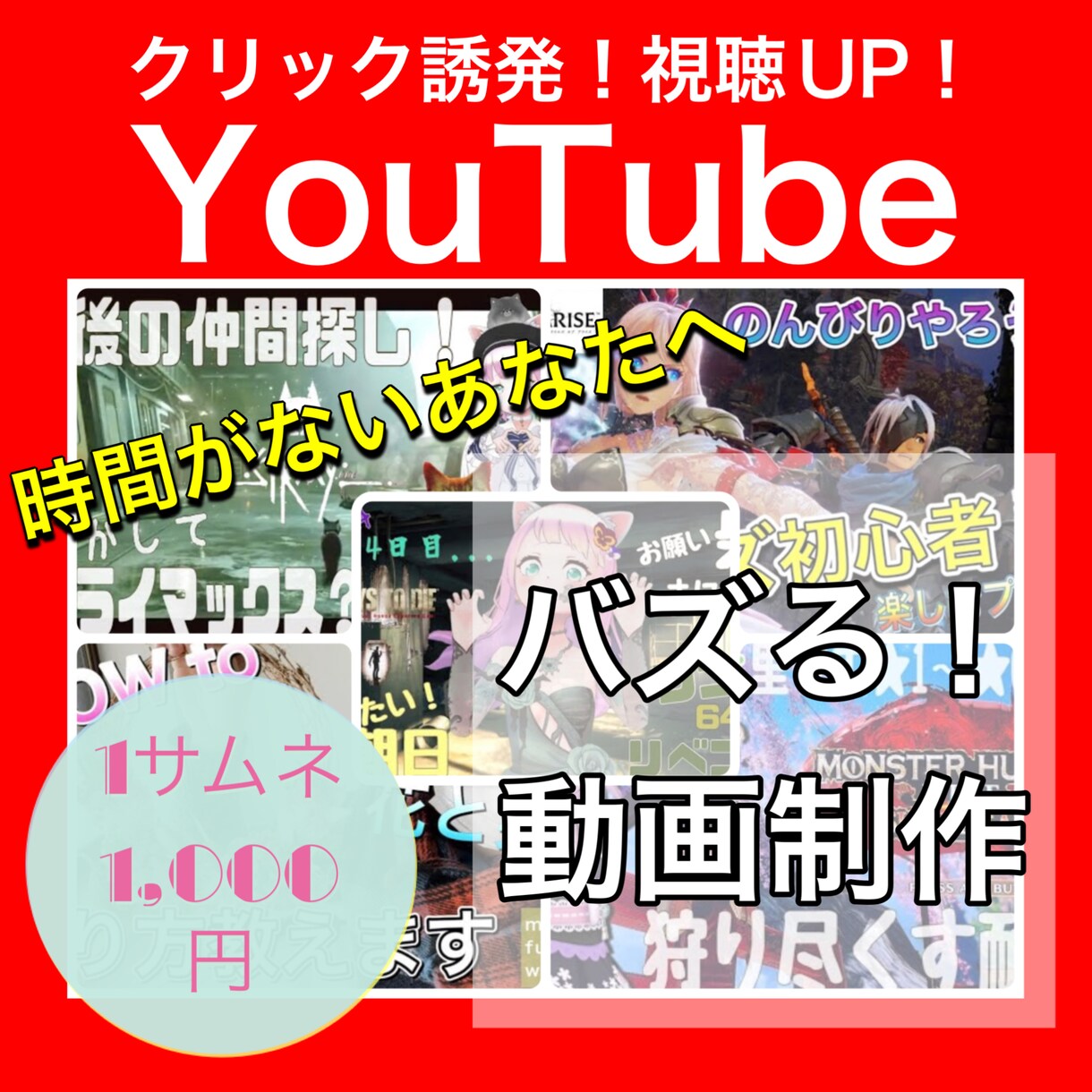 インパクト大！修正込!最強サムネ制作します 目立つサムネイルで差をつける！ イメージ4