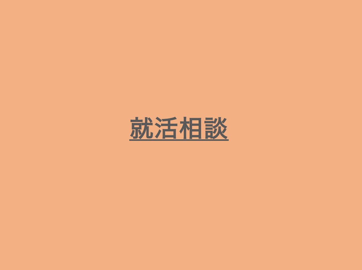 絶対に就活前にやっておいた方が良いことを教えます 就活前なにから手を付けていいかわからない、不安な人へ イメージ1