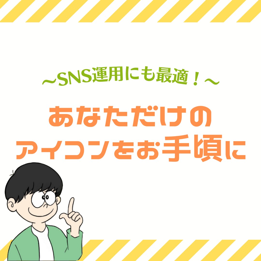 SNS運用向け！あなただけのアイコンを作ります プロフに飛んでみたくなる魅力的なアイコンを手軽に イメージ1