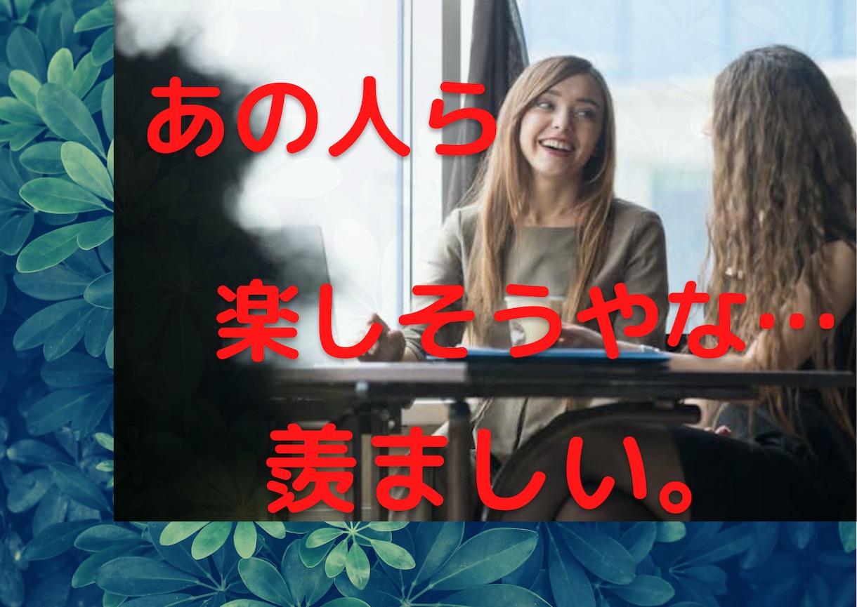 人と比較、嫉妬…辞めれない人。お話聞きます SNS見て…人が羨ましい、人と比較ばかり、比較やめたい イメージ1
