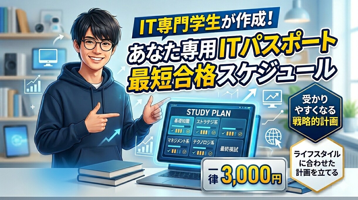 ITパスポート初心者向け　勉強スケジュール作ります あなた専用のスケジュールを作って、一発合格めざしませんか？？ イメージ1