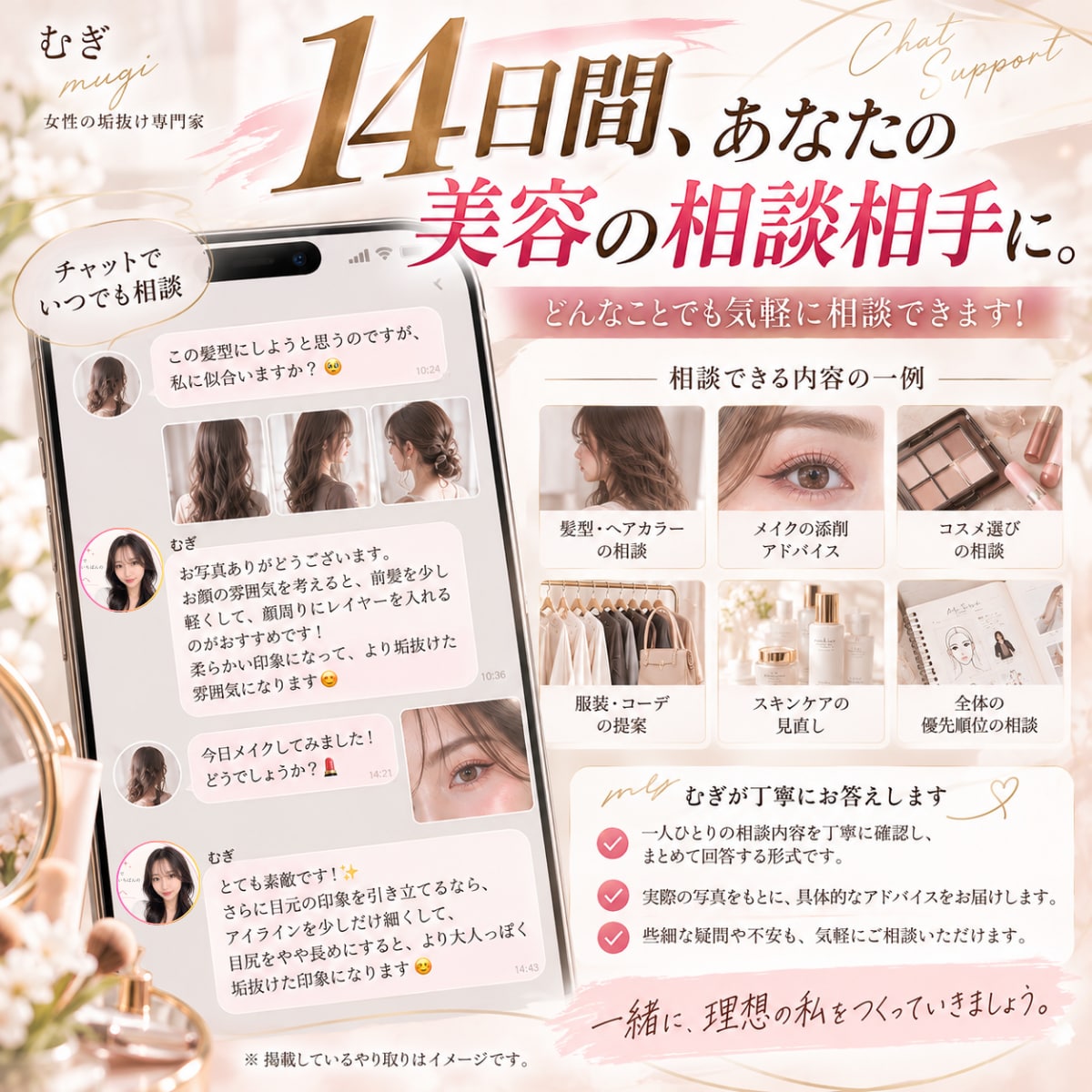 完全個別｜14日間あなた専属で垢抜けサポートします 女性の垢抜け専門家が、髪型・メイク・服装を徹底プロデュース！ イメージ8
