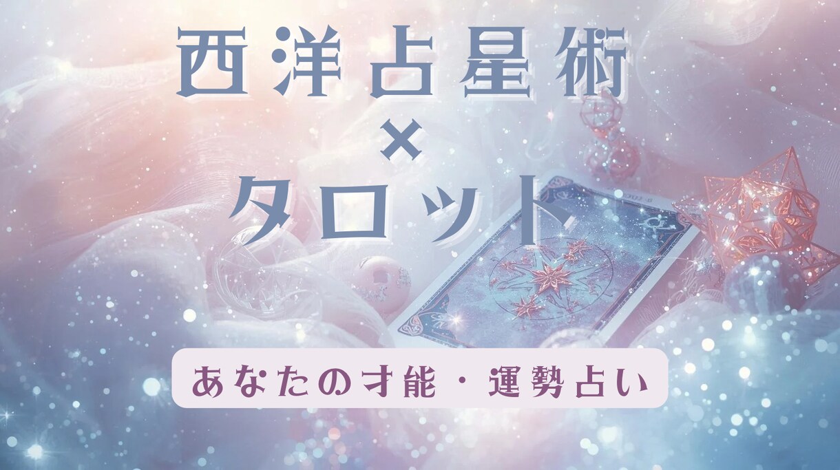 西洋占星術×タロット 二強占いで詳細鑑定します ホロスコープ×タロットであなたの才能や運勢を詳細鑑定 イメージ1