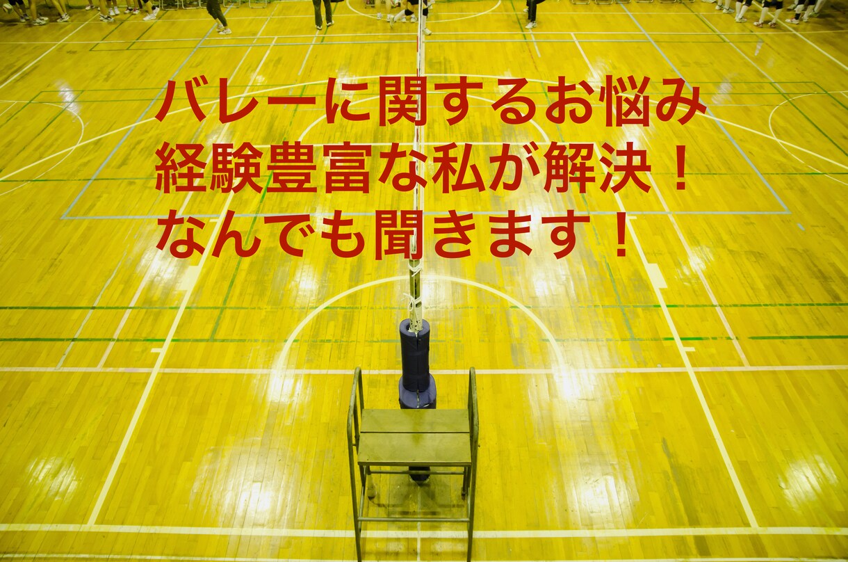 バレー初心者のお悩み聞きます あれができないこれができないを解決！ イメージ1