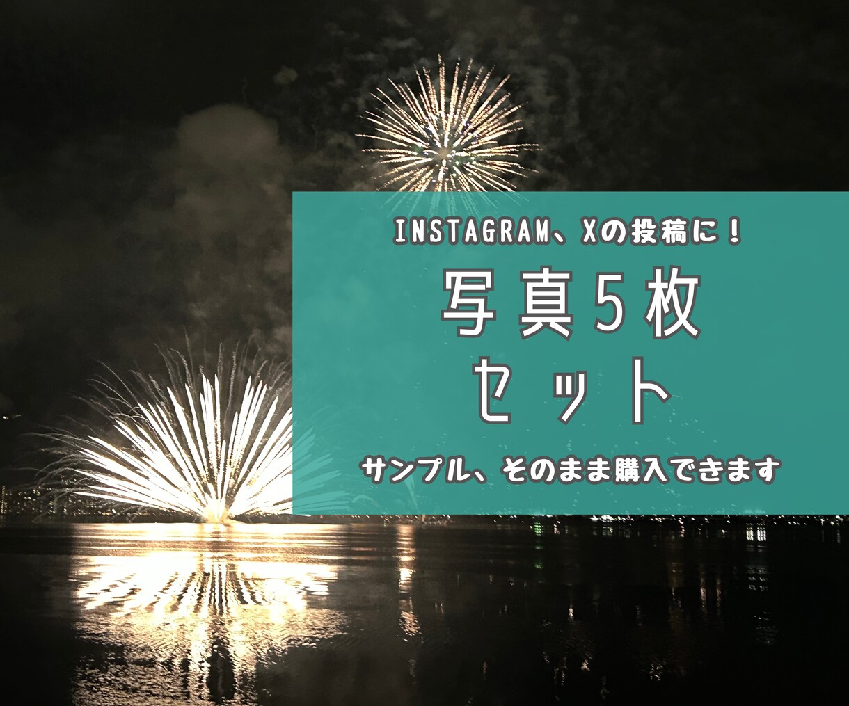 打上花火の写真【先着5名】5→10枚提供します 商用利用・加工OK！　買い切りで何度も使えます！ イメージ1