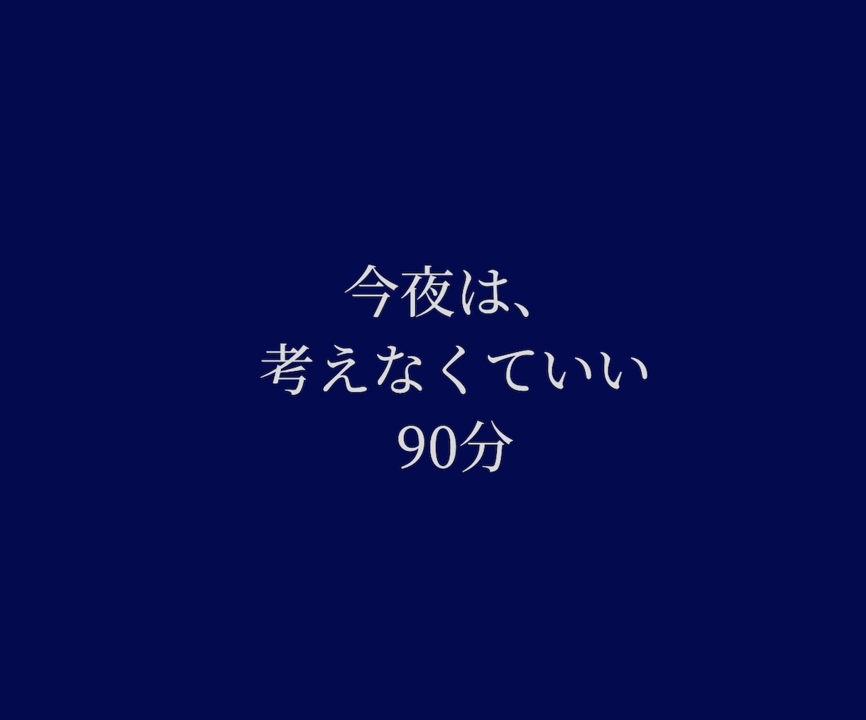 答えを出さないチャット相談｜90分・当日完結します 解決も共感もいらない人のための静かな壁打ち イメージ1