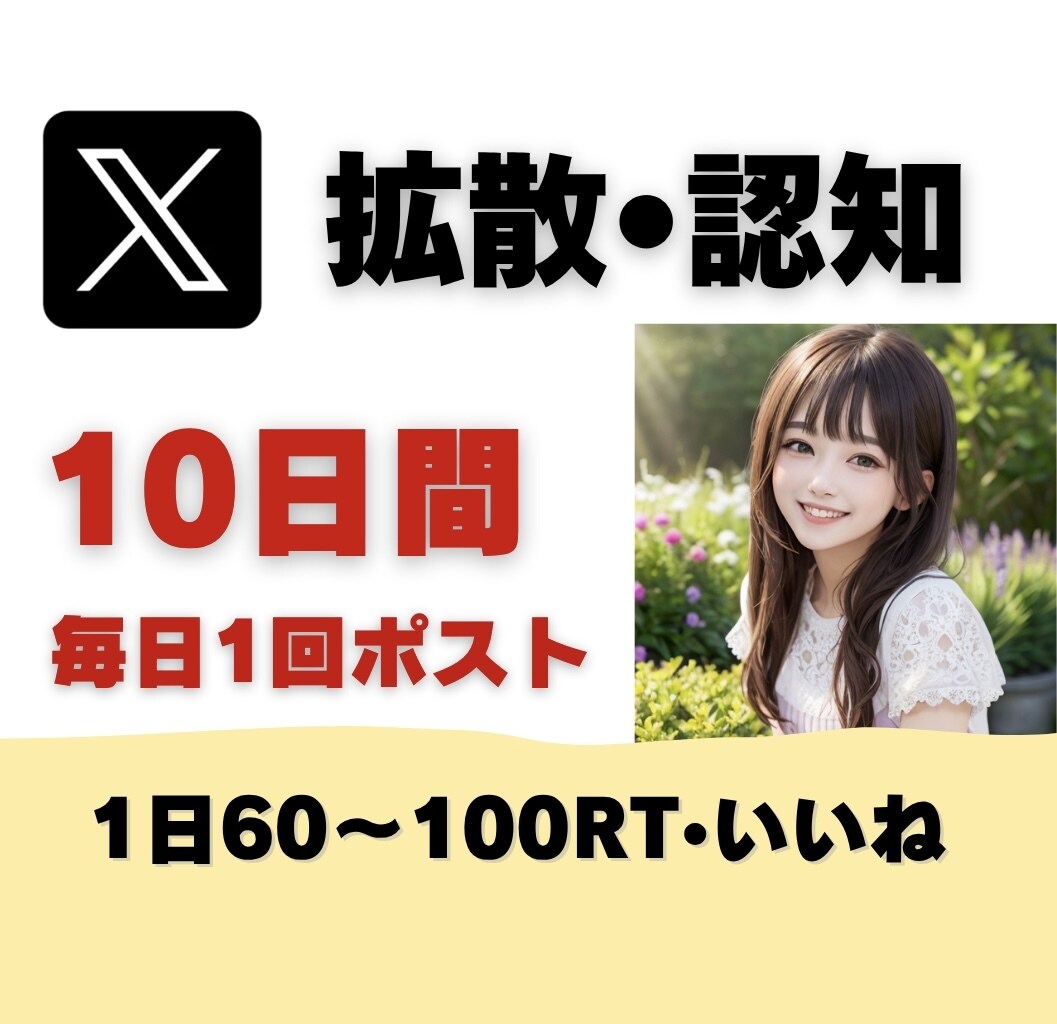 Xで10日間！毎日1回ポストして拡散・認知します 個人起業家さんで宣伝・認知・集客したい方におすすめです！ イメージ1