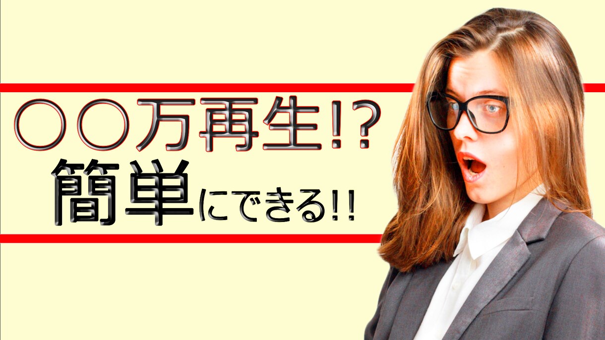 Youtubeの再生されるサムネイルをご提供します 無数にある動画の中から目に留まるサムネイルを制作します。 イメージ3