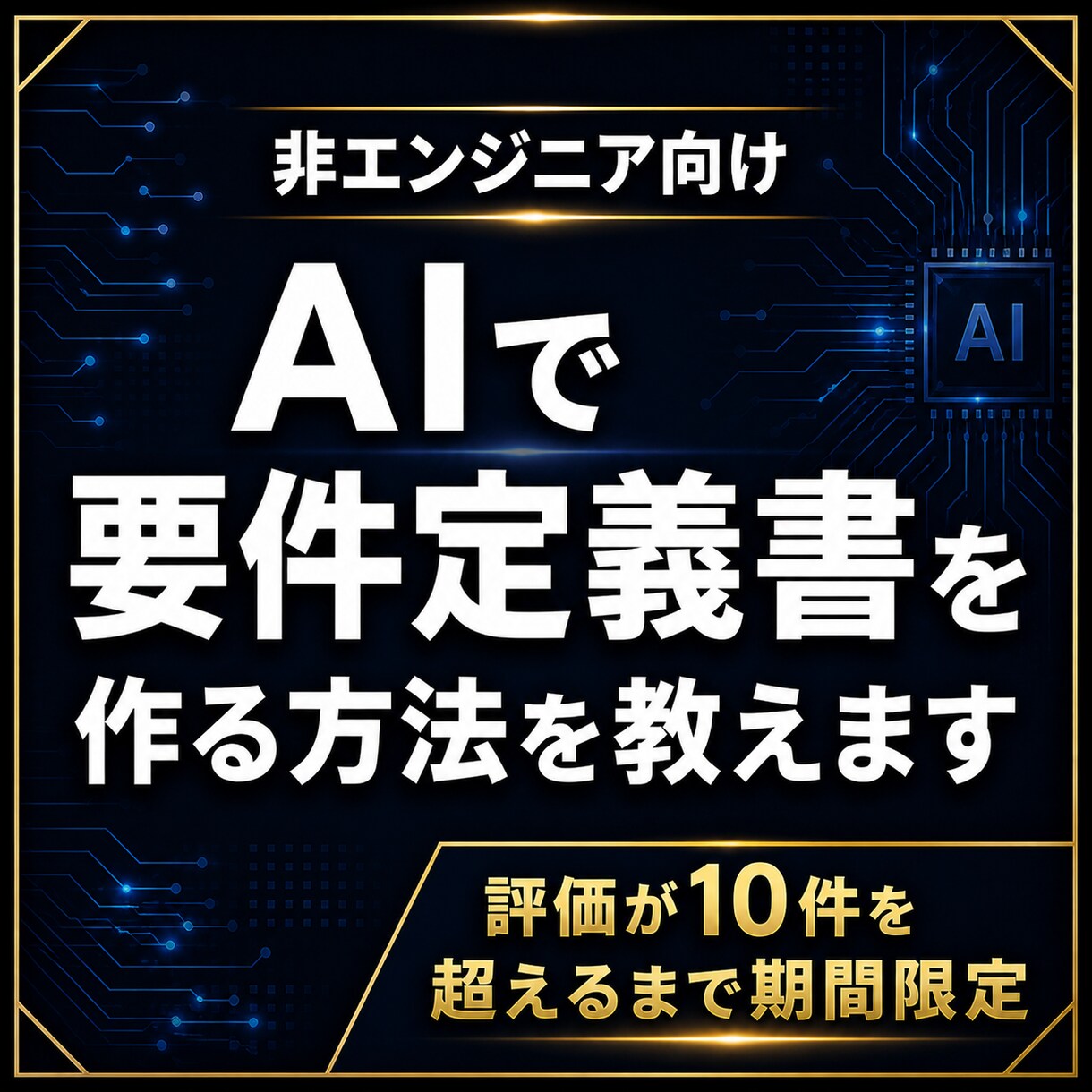 AIを使った要件定義書の作り方を教えます AIで要件定義書を作れれば開発の6割は終わりです イメージ1