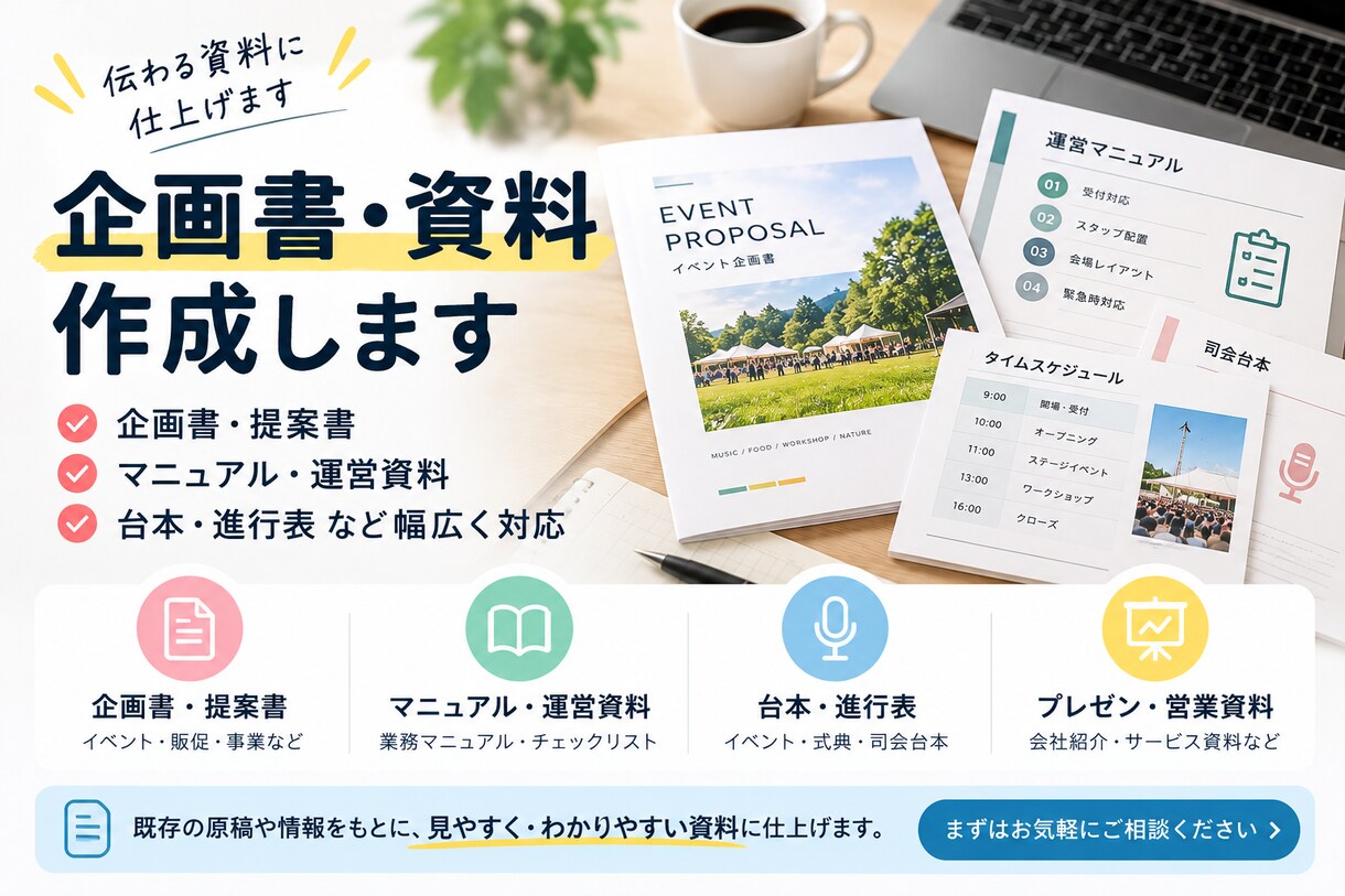 企画書・マニュアル・各種資料を作成します イベント台本・運営資料までイベント実務経験を活かして対応！ イメージ1