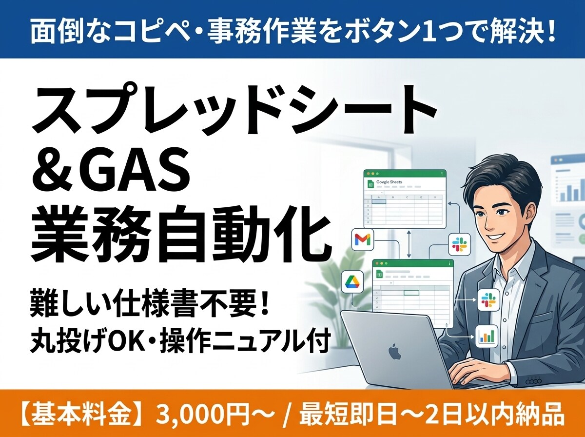 スプレッドシート・GASの自動ツール開発します 面倒なコピペや事務作業を自動化！仕様書なしで丸投げOK イメージ1