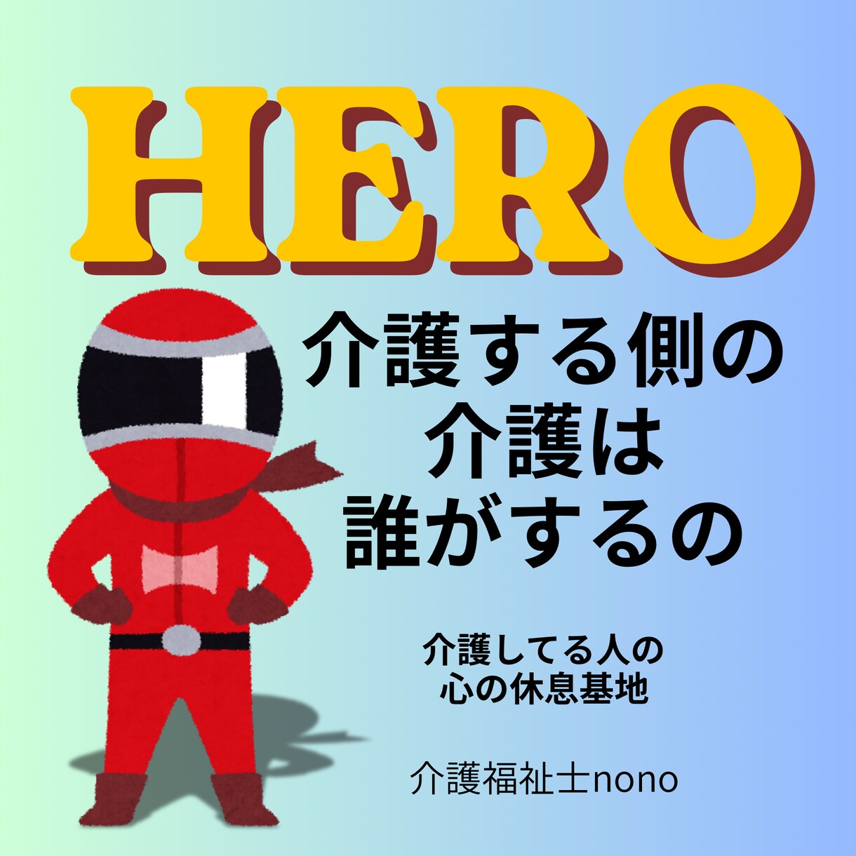 メッセージ対応｜介護福祉士｜自宅介護経験あります 介護する側の介護は誰がするの？ヒーローにも休息を イメージ1
