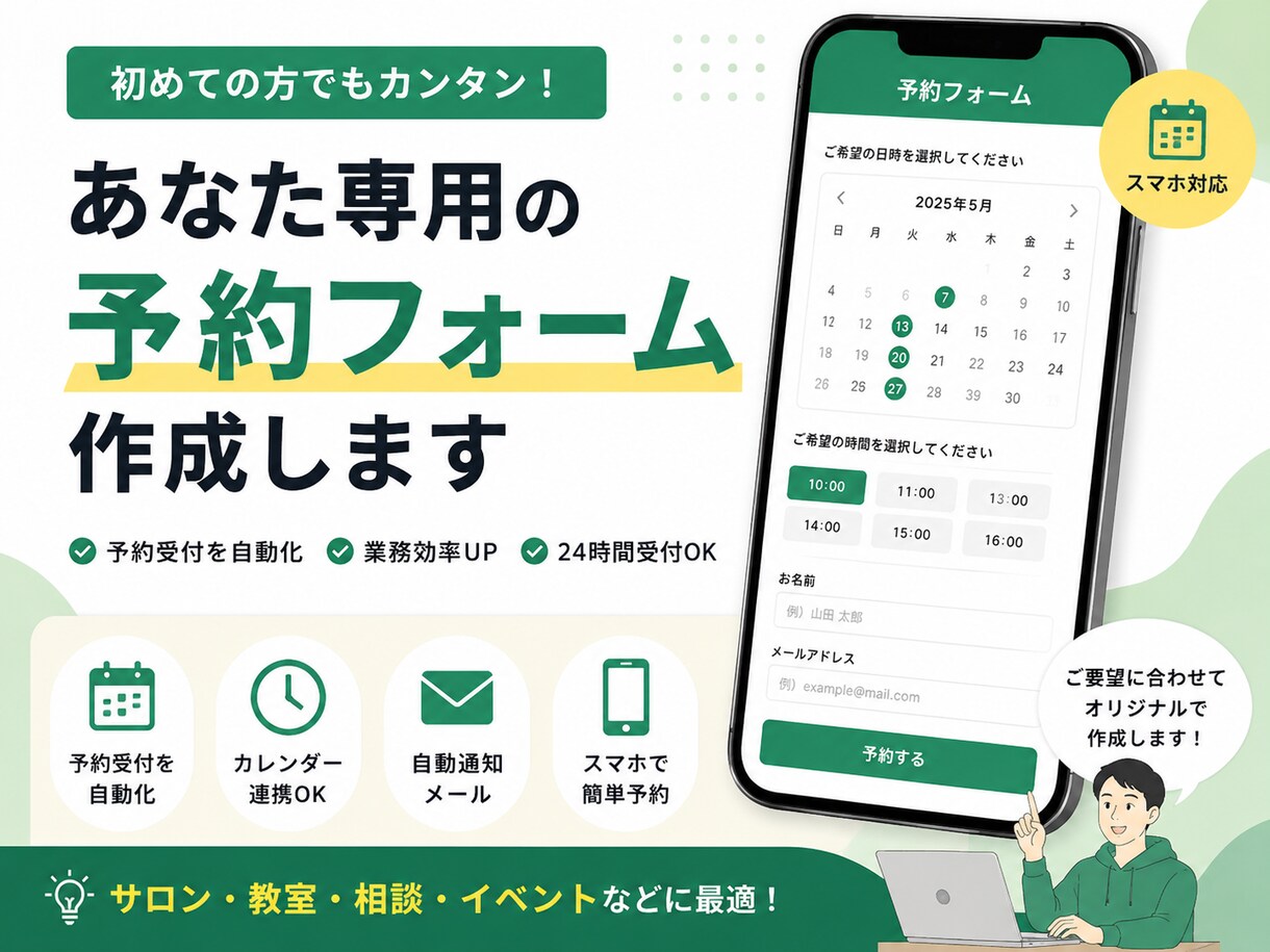 スマホ対応の予約受付フォームを作成します 24時間受付できる予約フォームを制作します イメージ1
