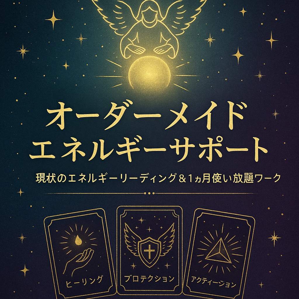 あなたの目標・夢をスピリチュアル視点で支援します あなたを本筋へ導く☆オーダーメイドのエネルギーサポート イメージ1
