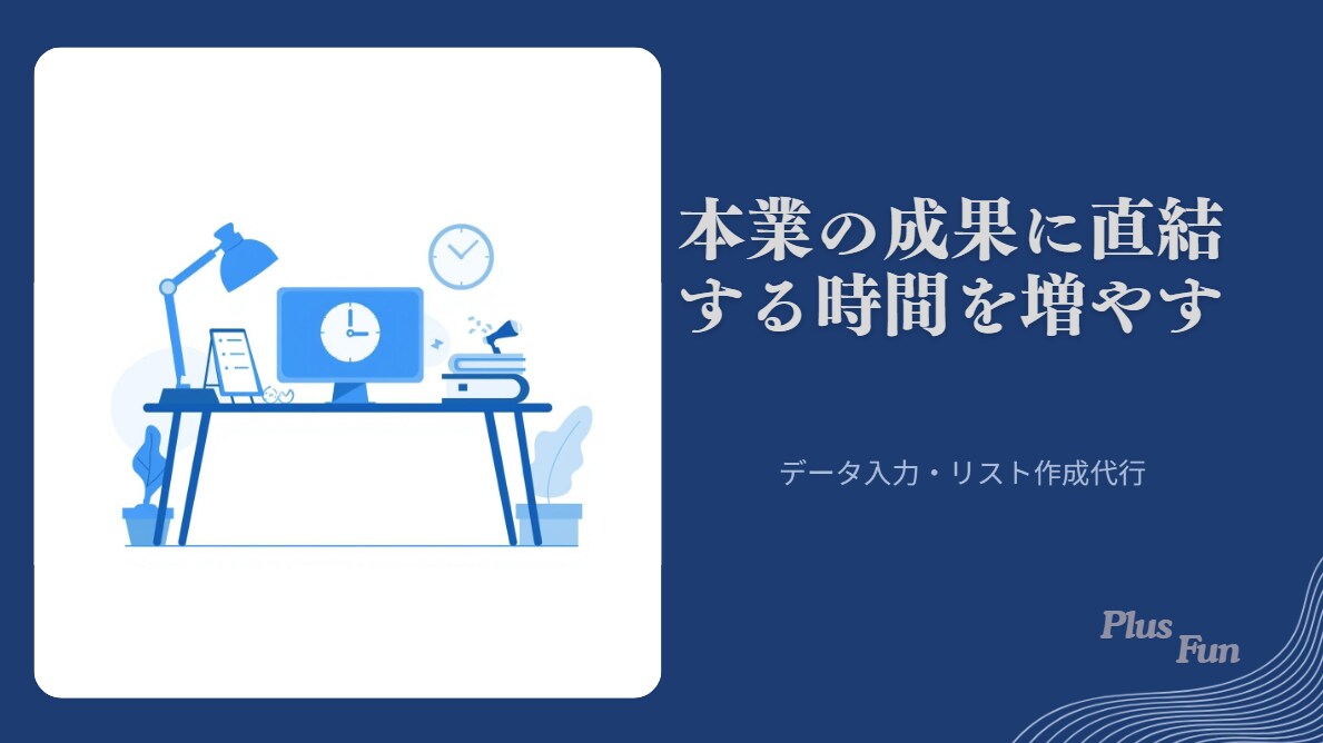 本業に集中できる｜データ入力・リスト作成代行します 『本業の成果に直結する時間』を増やす業務代行を行います イメージ1
