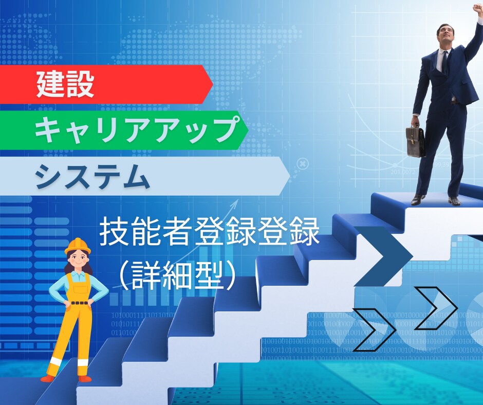建設キャリアアップシステム代行申請を行います CCUS登録行政書士が技能者登録（詳細型）の申請を行います イメージ1