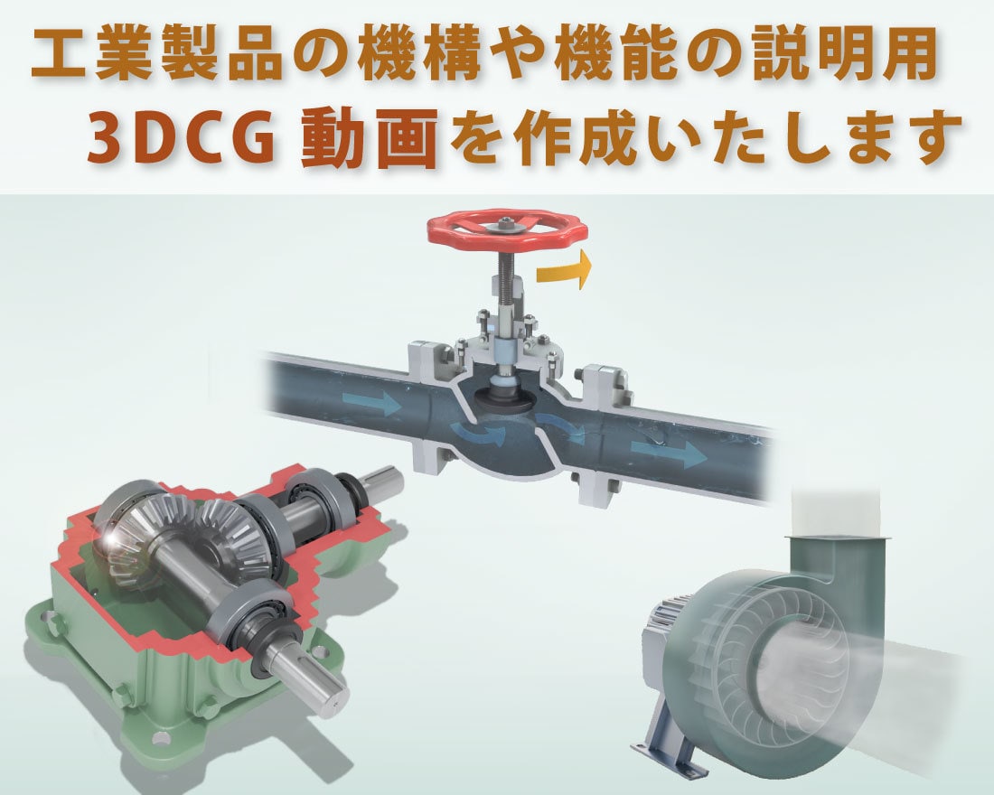 工業製品の3DCG動画を作成します 製品の機構・機能・しくみなどの説明用の動画を作成します イメージ1