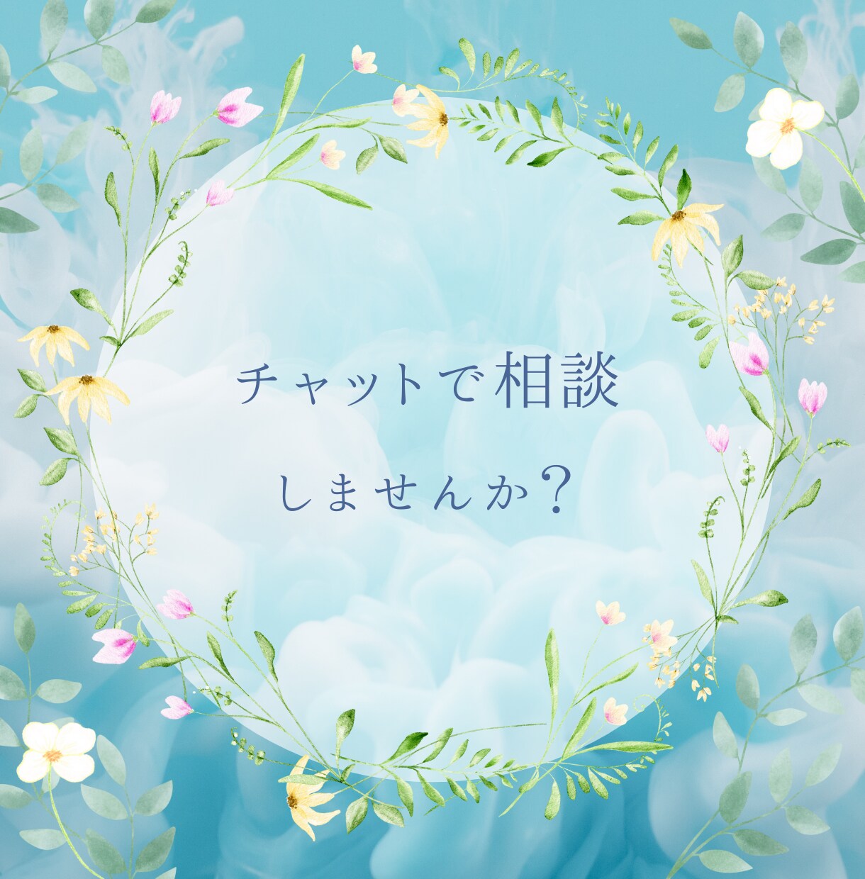 1時間チャットし放題！恋愛や婚活のお悩み聞きます 男女OK♪あなたが気づいていない魅力を引き出します イメージ3