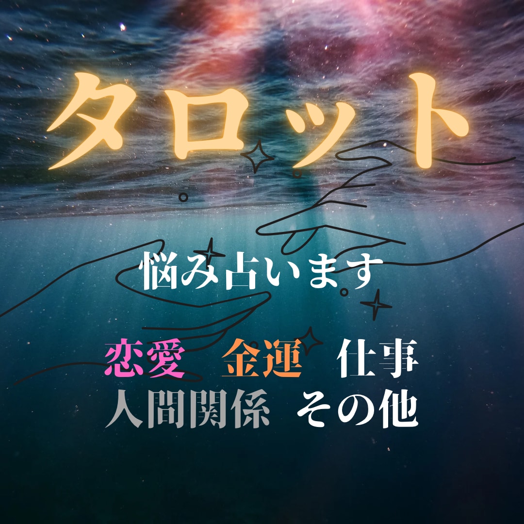 即日！タロットカードで占います 恋愛・金運・仕事・人間関係、相手の気持ちやこれからを占います イメージ1