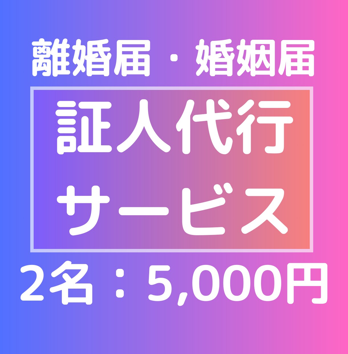 最短3日!!離婚届・婚姻届の証人代行(2名)します 24時間365日全国スピード対応！！ イメージ1