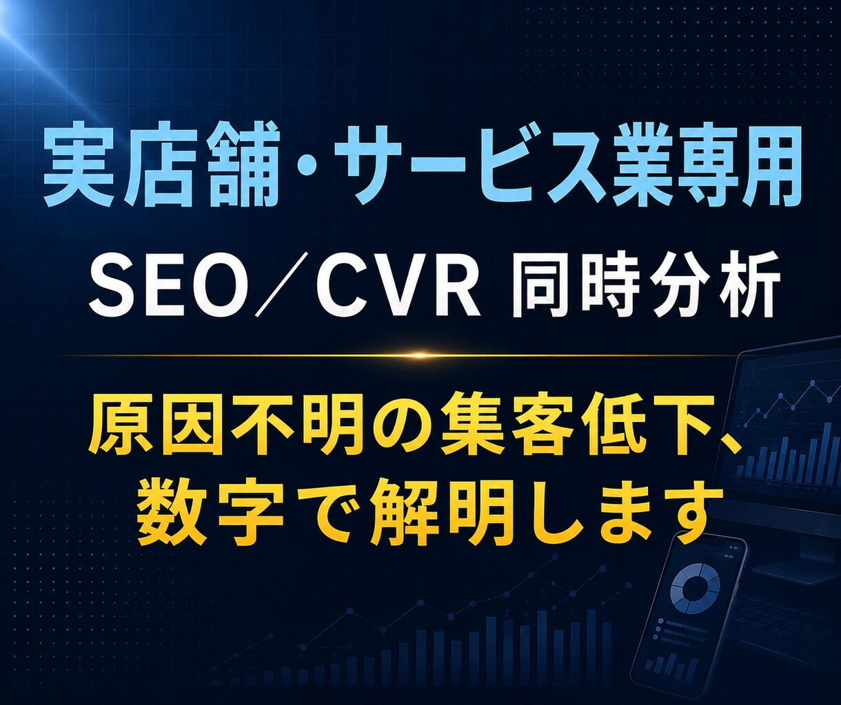 集客が伸びない原因をスポットコンサルで解明します 検索流入×予約転換率｜実店舗専用SEO診断 イメージ1