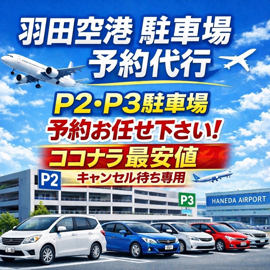 最安★羽田空港P2P3駐車場キャンセル待ちをします ココナラ最安水準!取れなければ全額返金させて頂きます。 イメージ1