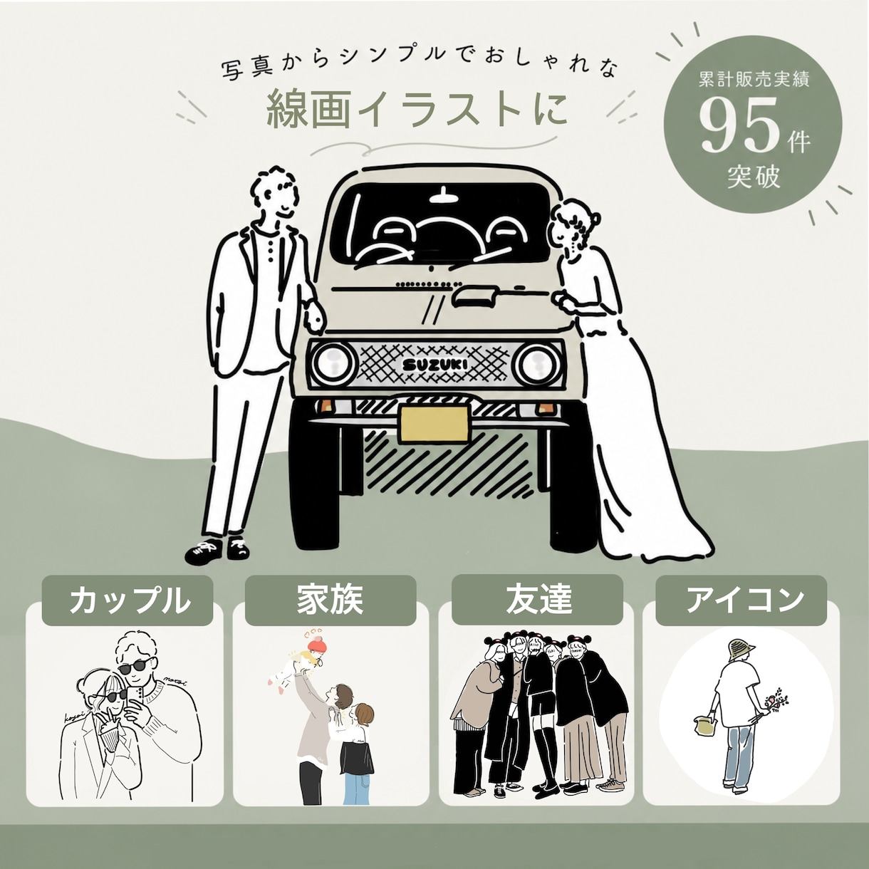 写真を雰囲気そのまま線画イラストにします 家族 カップル 友達 記念日 プレゼントに イメージ1