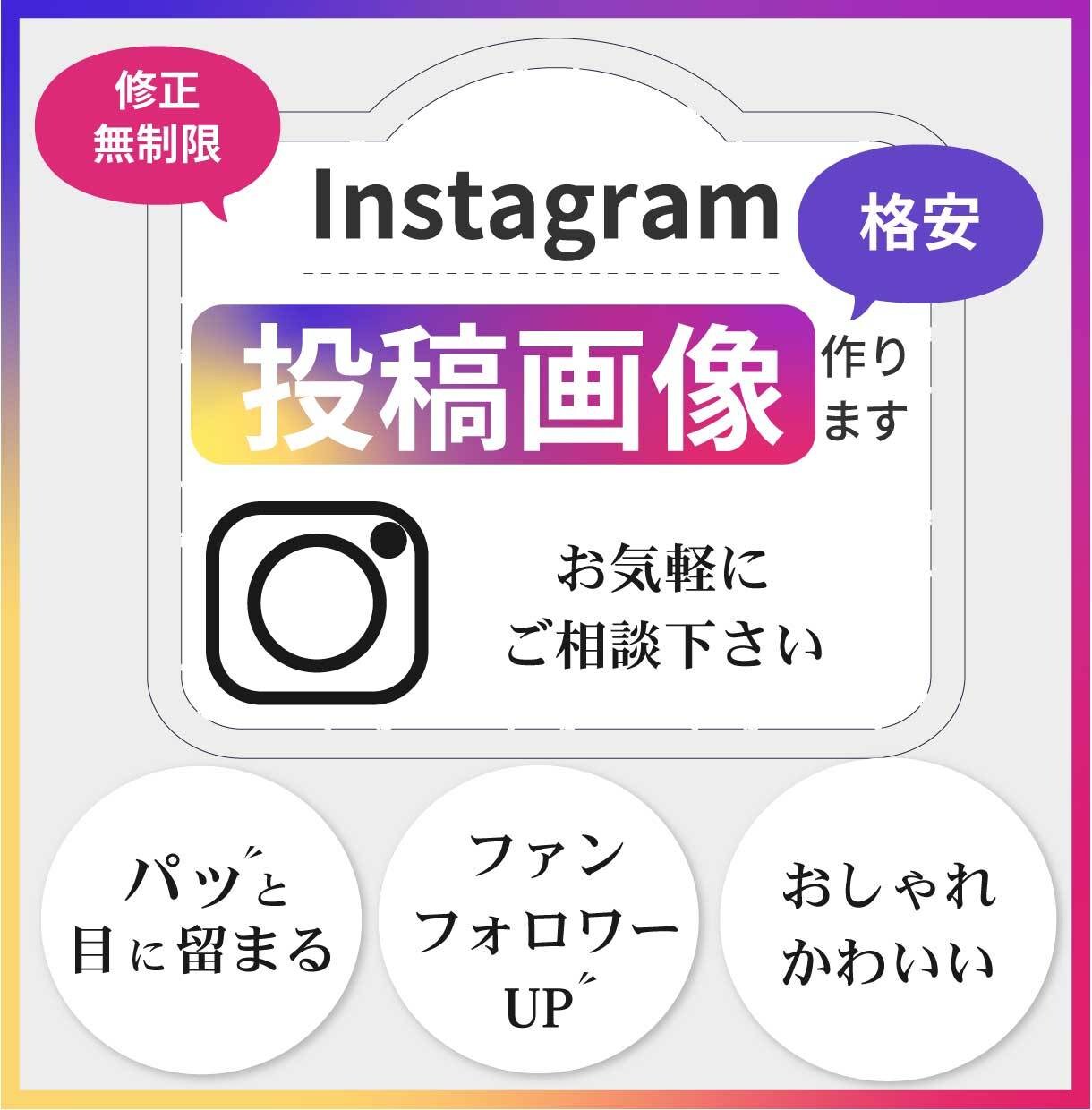 3名限定格安！Instagram投稿画像作成します 格安で女性デザイナーが丁寧に作成します イメージ1