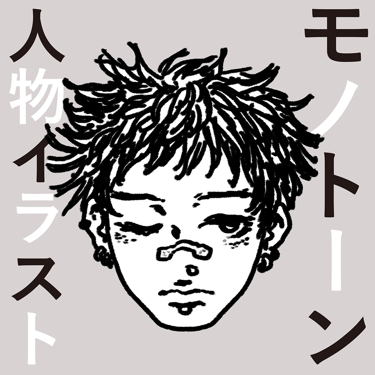 インパクトあり！モノトーンの人物イラスト描きます アイコン・似顔絵・表紙用等お気軽にご相談ください＾＾ イメージ1