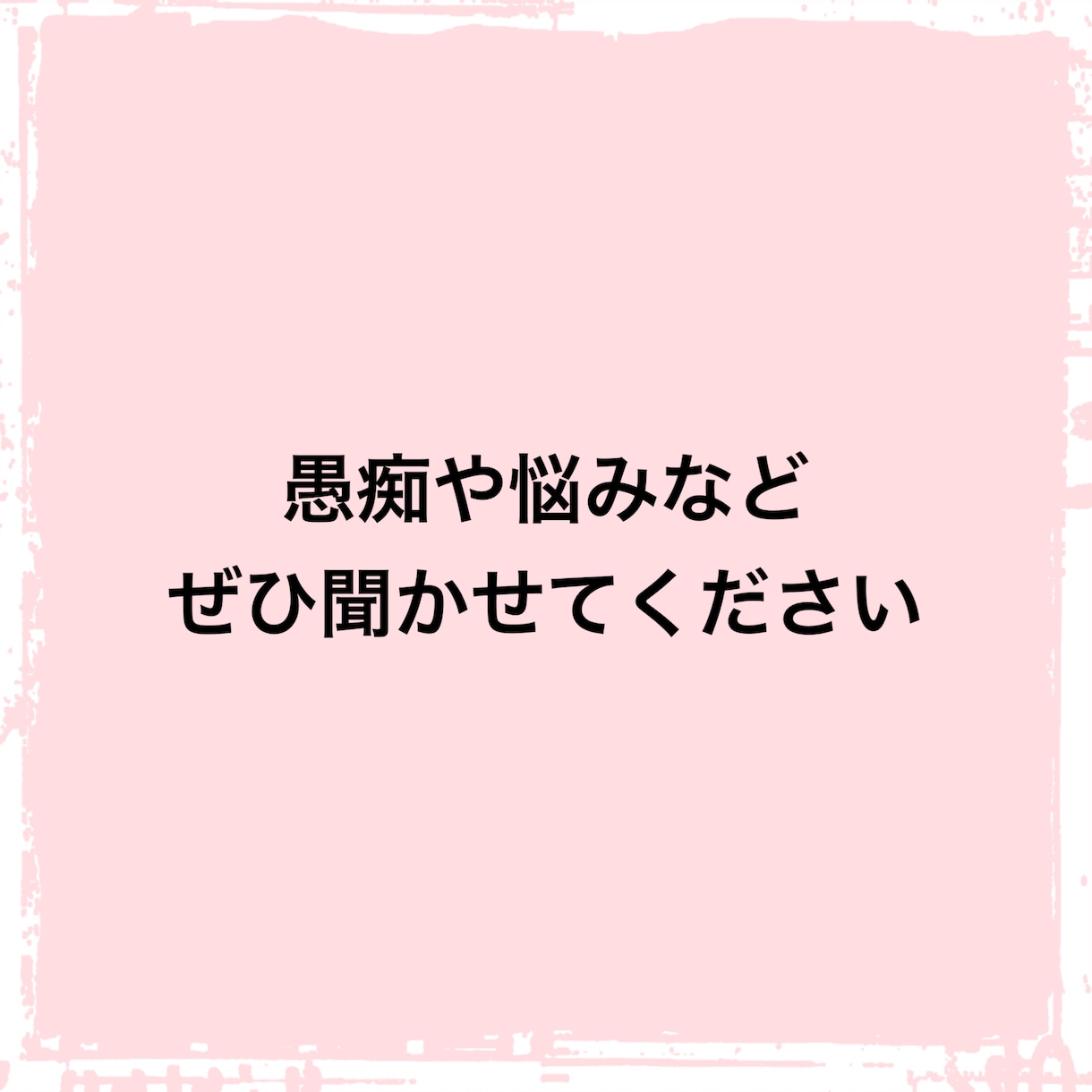あなたの愚痴、悩みをききます 二児の母で、ワーママの私が日頃のうっぷんを聞きます イメージ1