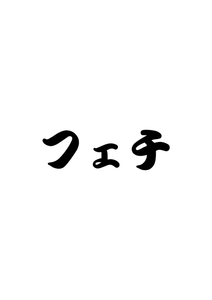 誰にも言えない「好き・こだわり・偏愛」聞きます 人には言いづらい“好きも大歓迎♡否定せず一緒に盛り上がります イメージ2