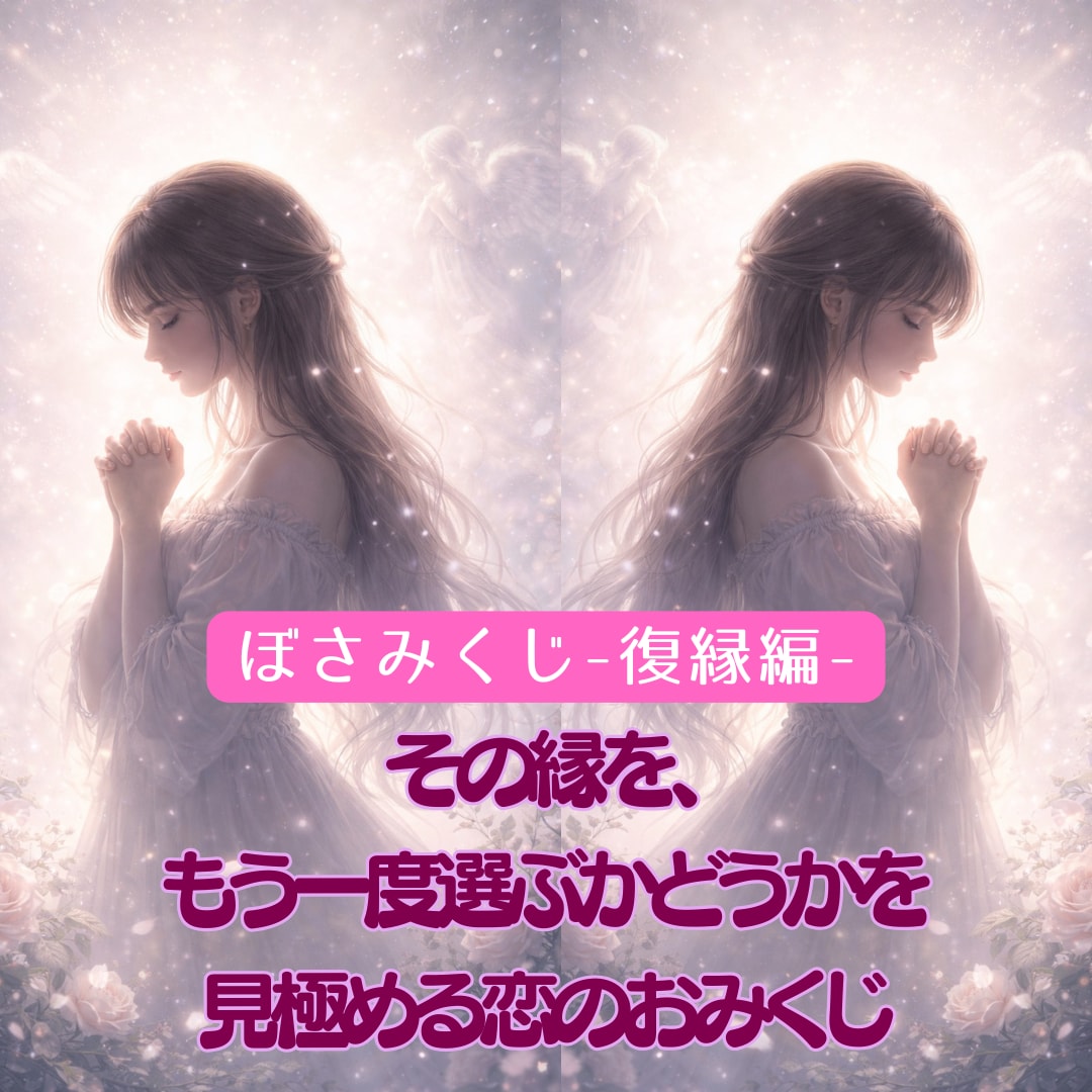 復縁と向き合うための距離の整え方、お伝えします その縁を、もう一度選ぶかどうかを見極める「恋のおみくじ」です イメージ1