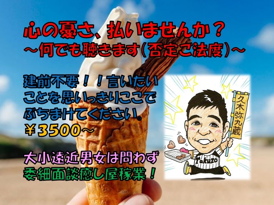 憂さ晴らさせ人 心理カウンセラーが言い分を伺います 建前不要!手前味噌大歓迎!~心の癒しを体感してください~ イメージ1