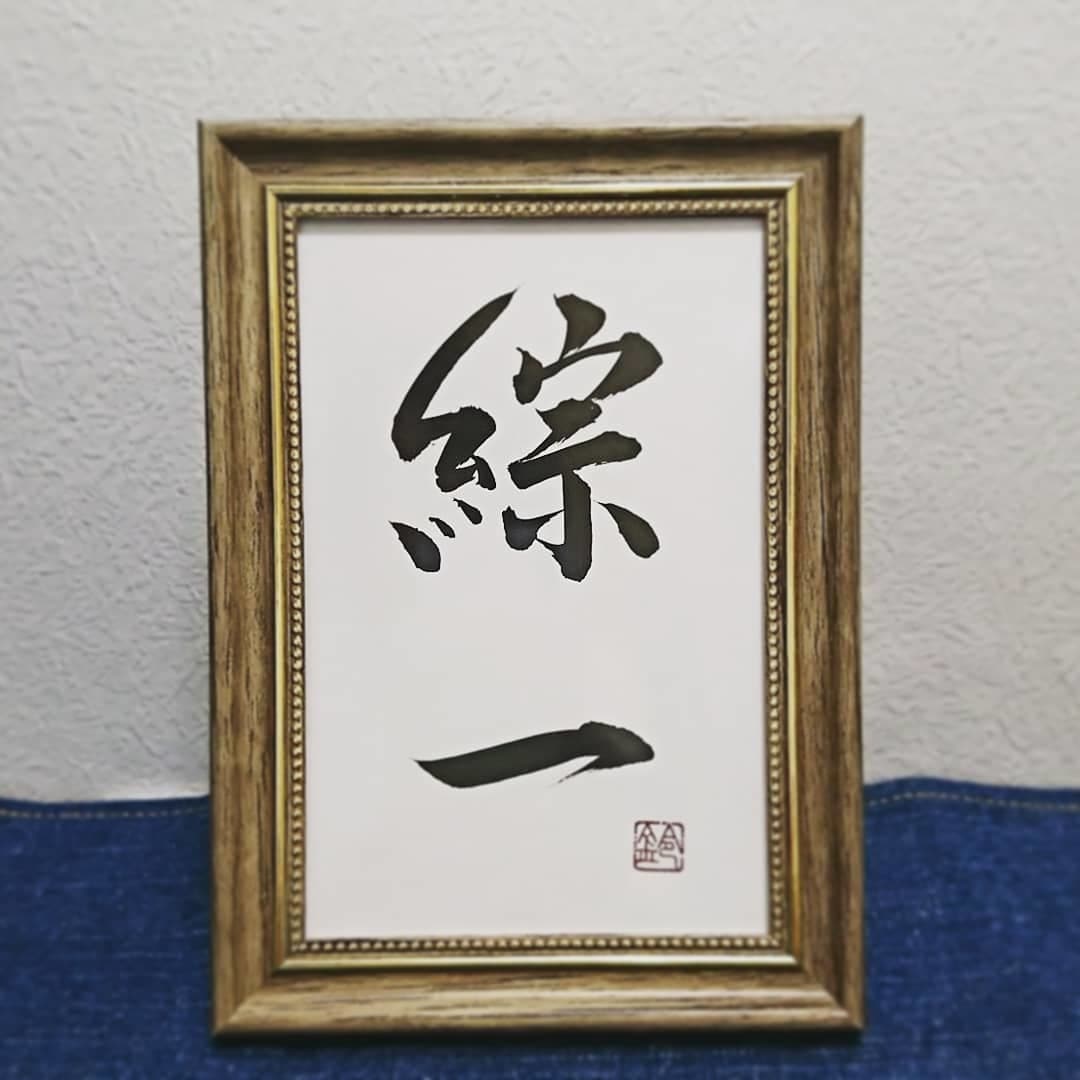 命名書★お子様のお名前書きます 両親の想い、シンプルに筆文字でモノクロの輝きを！ イメージ2