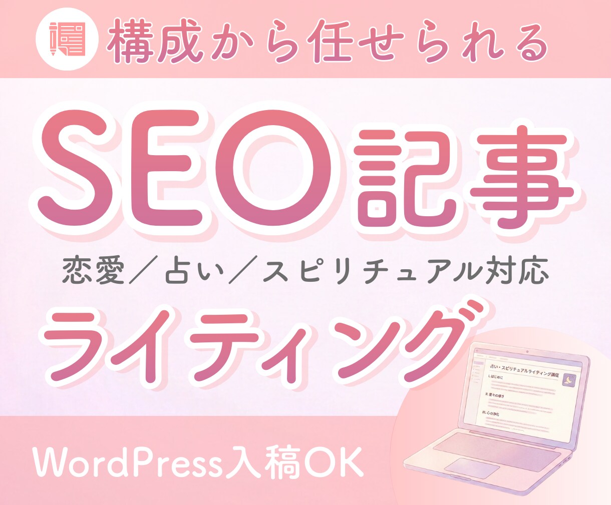 1文字1.5円｜高品質なSEO記事を作成します 構成から執筆・WP入稿まで一貫対応 イメージ1