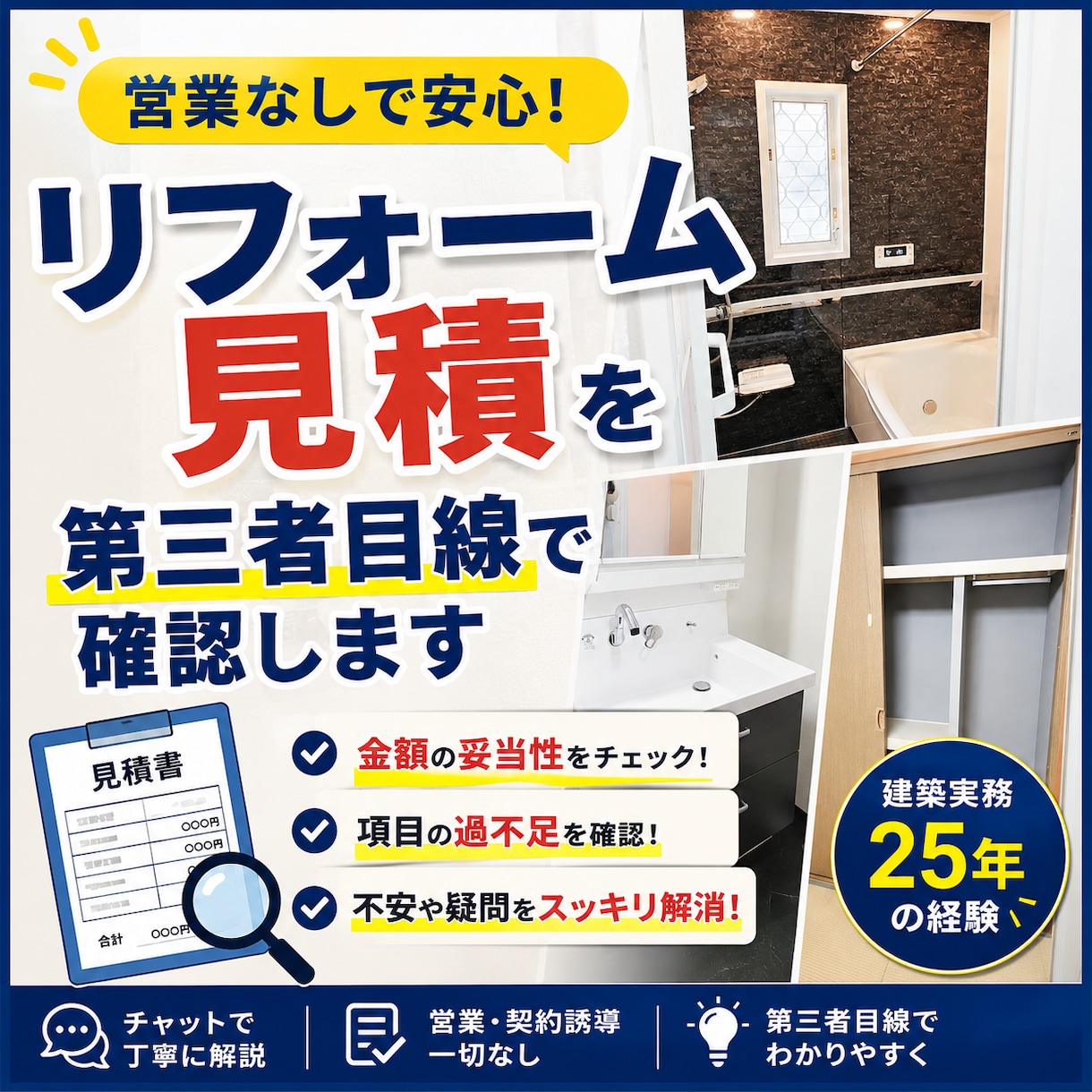 リフォーム見積を第三者目線で確認します 営業なしで建築実務目線で確認します イメージ3
